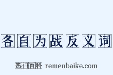 各自为战反义词是什么意思的图片
